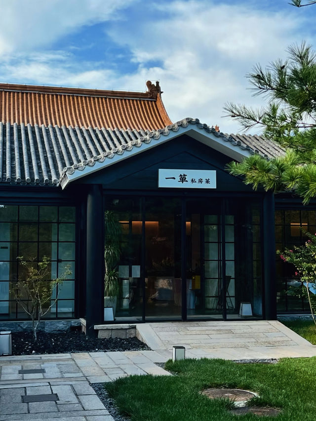 北京一簞私房菜館