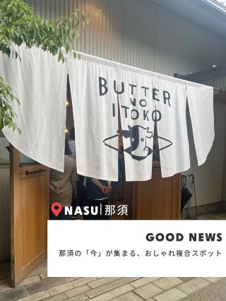 A trendy spot in Nasu Shiobara! There's also Butter's Cousin 🧈