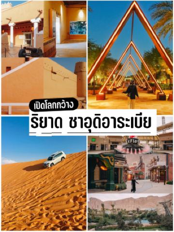 เปิดโลกที่ ริยาด เมืองทะเลทรายที่ทันสมัยกว่าที่คิด