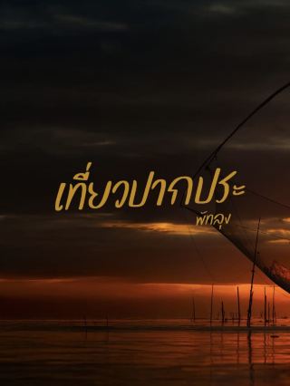#แจกแพลนเที่ยว เที่ยวปากประ จ.พัทลุง 🌅
มาครั้งแรกก็ชอบเลย ความธรรมชาติที่ลงตัว แสงสวยมากก
แสงเช้าที่นี่สวยมากกก 
แต่เมฆก็แอบเยอะเหมือนกัน
ทริปนี่แทบไม่ต้องแต่งภาพอะไรเลย
ปากประเค้าสวยอยู่แล้ว
::::::::::::::::::::::::::::::::::::::::::::
📌LOCATION : คลองปากประ พัทลุง
#คลองปากประ #ยกยอ #พัทลุง #ธรรมชาติบำบัด  #คนชอบเที่ยว #เที่ยว 