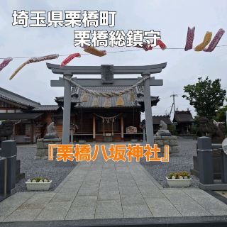 栗橋総鎮守‼️栗橋八坂神社を参拝🛐