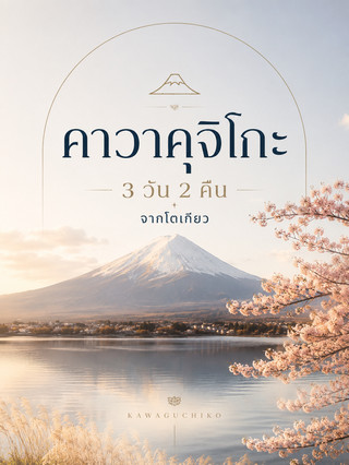 河口湖2泊3日：東京からのショートトリップで富士山を大満喫。