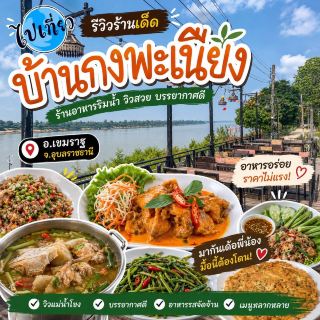 🌊🍽️ บ้านกงพะเนียง – เขมราฐ อุบลราชธานีร้านอาหารริมโขง ที่วิวดีจนบางที “ลืมกินข้าว”