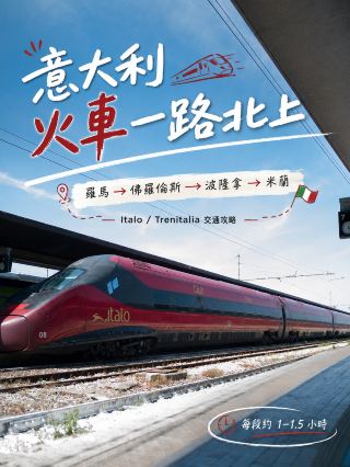 เที่ยวอิตาลีด้วยรถไฟขึ้นเหนือ | จัดรูทเที่ยวเองจากโรมไปมิลานยังไงดี?