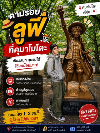 🏴☠️ ตามหาลูฟี่ที่คุมาโมโตะ | เที่ยวแบบประหยัด ใช้เงินไม่เยอะ