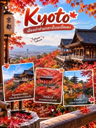 🍁 Kyoto — An old city amidst red maple leaves.
