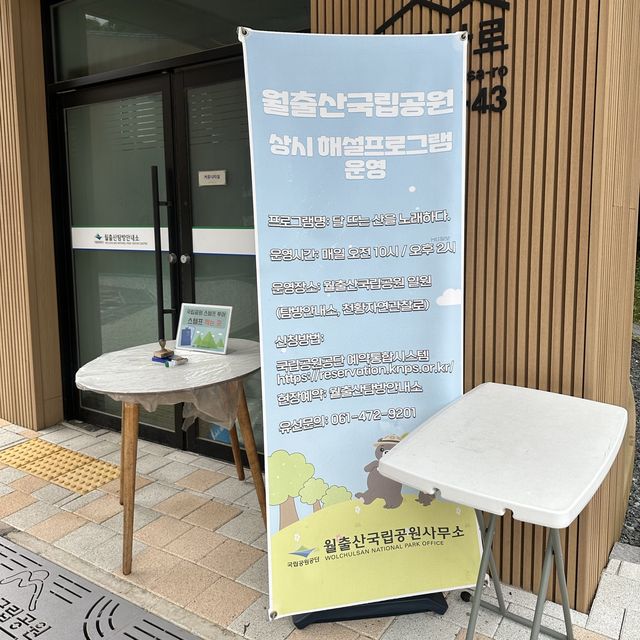 영암에 있는 월출산 국립공원 탐방안내소💕