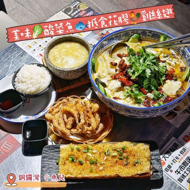 美味🥬酸菜魚🐟抵食花膠🐓雞絲翅