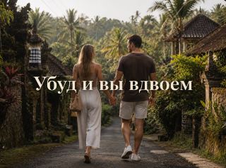 Один день в Убуде на Бали вдвоём: куда пойти, где поесть, чем заняться