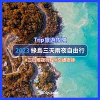🏖綠島三天兩夜自由行｜行程＆交通安排