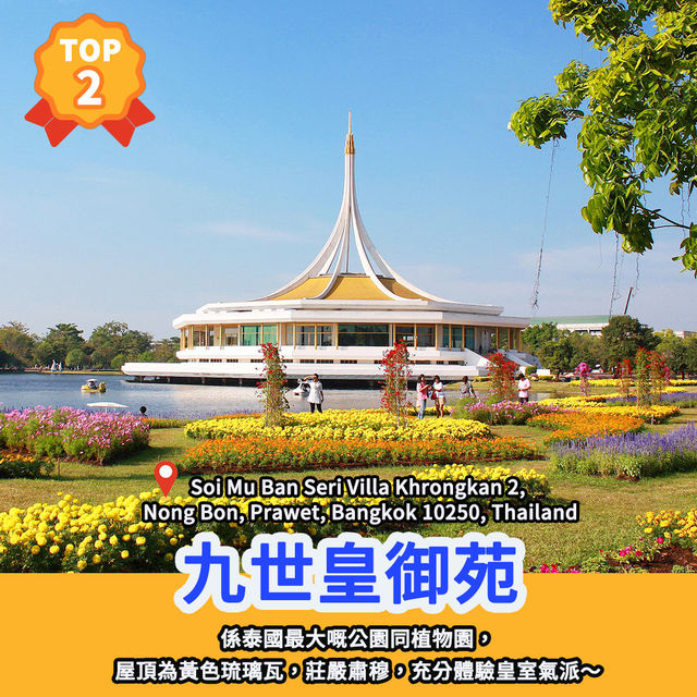 景點排行榜🏆曼谷12大自然美景🇹🇭