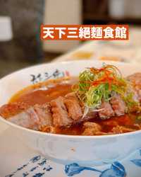 你知唔知道台北有3間超正嘅牛肉麵店？