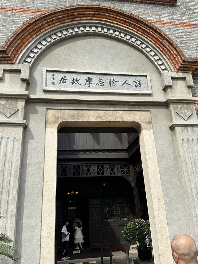 海寧：徐志摩故居。