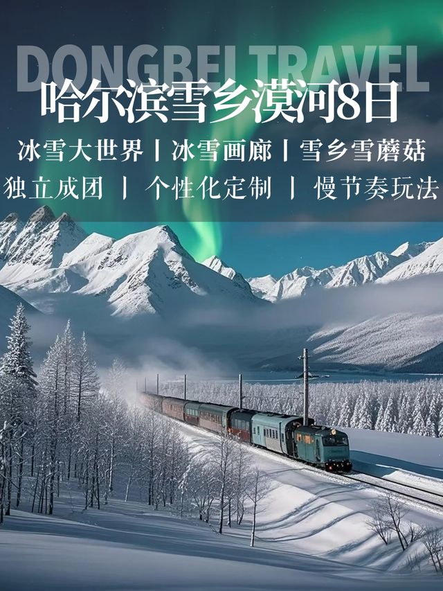 一生坐一次雪國列車越過大興安嶺到漠河
