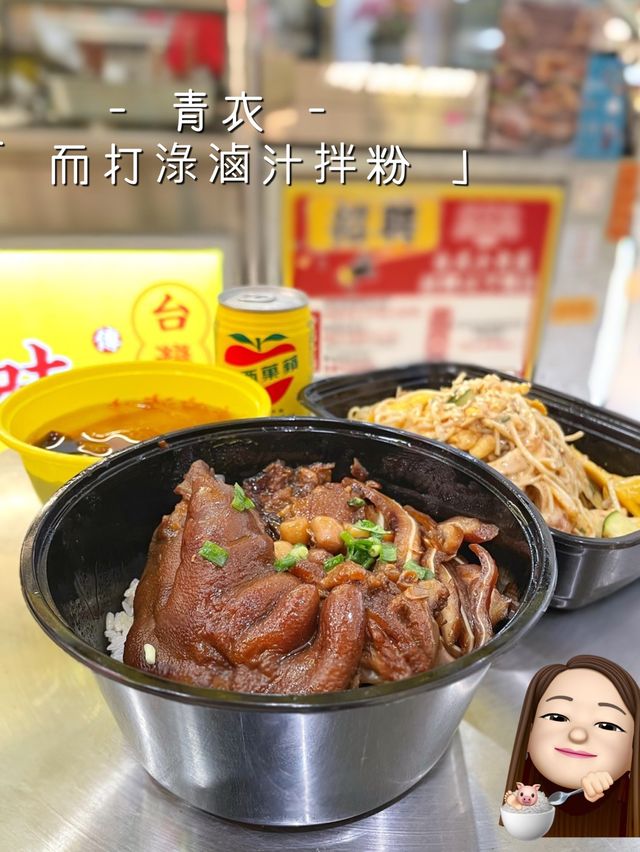 青衣傳統台灣風味🥸
