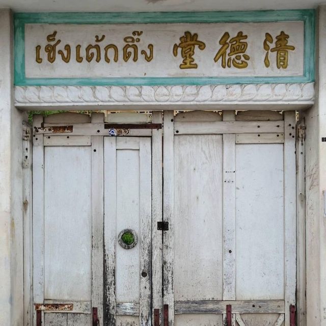 เช็งเต็กตึ๊ง CHENG TECK TUNG Cafe