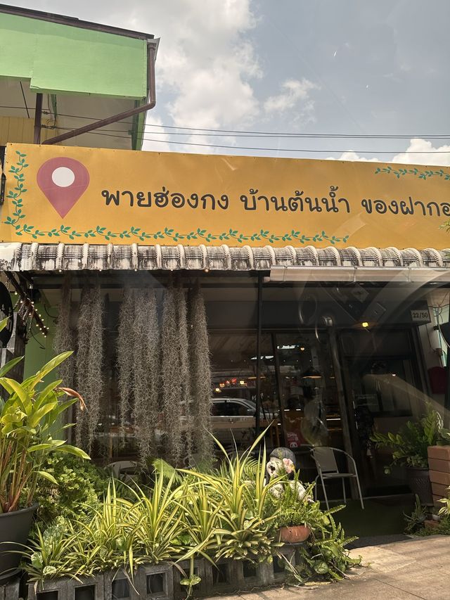 บ้านต้นน้ำ 🍵🍪