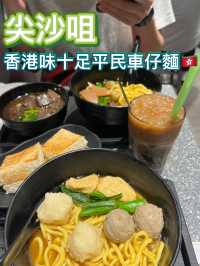 🇭🇰港味十足平民車仔麵