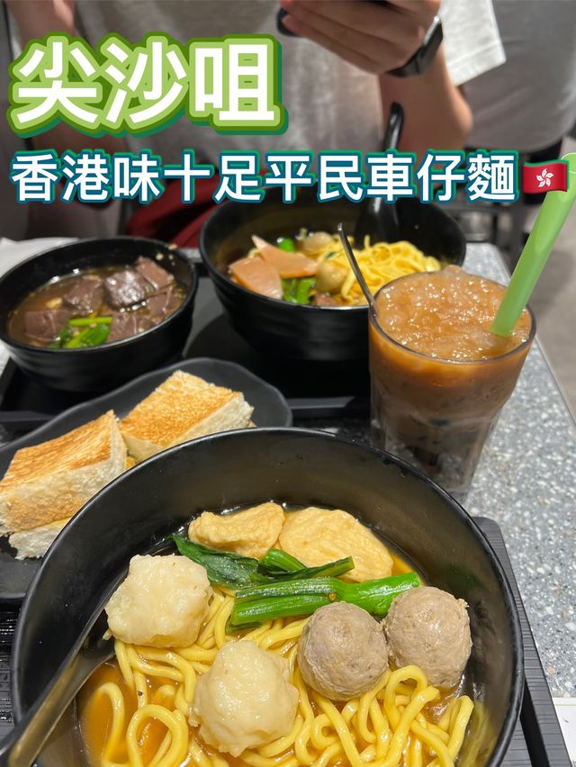 🇭🇰港味十足平民車仔麵