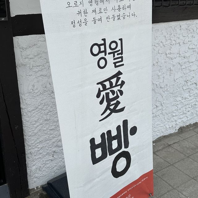 영월 다녀오면 무조건 꼭! 영월빵🍞
