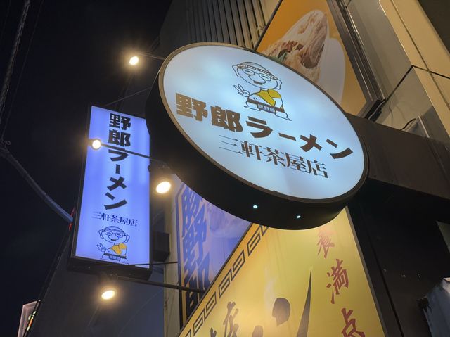 東京・三軒茶屋。茶沢通りのボリュームラーメン『野郎ラーメン 三軒茶屋店』
