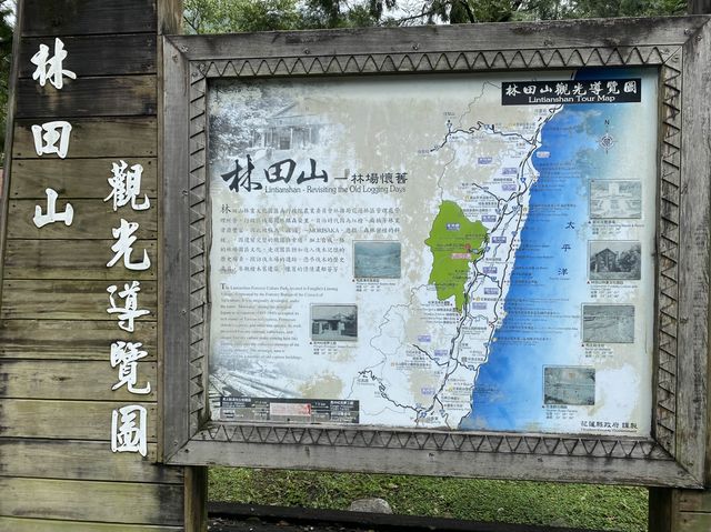 林田山林業文化園區