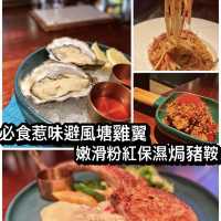必食惹味避風塘雞翼 嫩滑粉紅保濕焗豬鞍