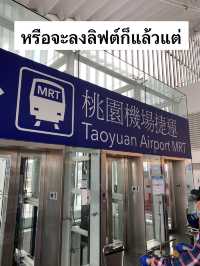 วิธีเดินทางจากสนามบินเถาหยวนเข้าเมืองแบบละเอียด 🚊