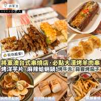 《🔥將軍澳台式串燒店｜必點羊肉串洋芋片🍢》