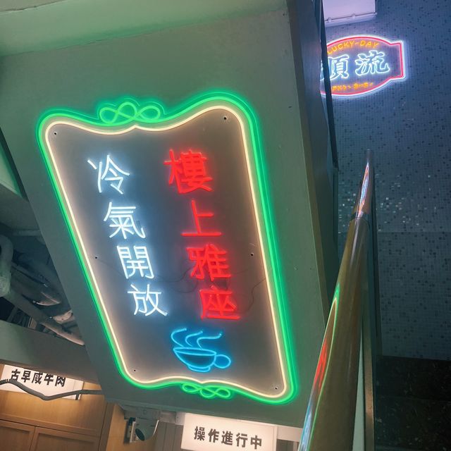 🌟 灣仔新開冰室 • 大大碗飽肚車仔麵🌟