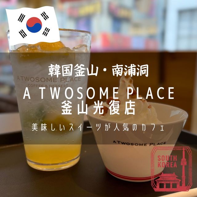 【韓国釜山・南浦洞】美味しいスイーツが人気のカフェ「A TWOSOME PLACE 釜山光復店」