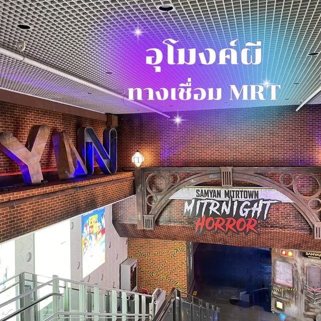 อุโมงค์ผี : สามย่านมิตรทาวน์ mitrnight horror