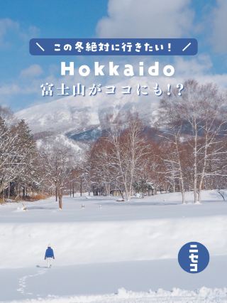 【홋카이도·니세코】후지산은 여기에도 있었다 🤭