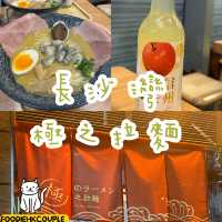 長沙灣新開拉麵店，真鯛白湯拉麵有驚喜