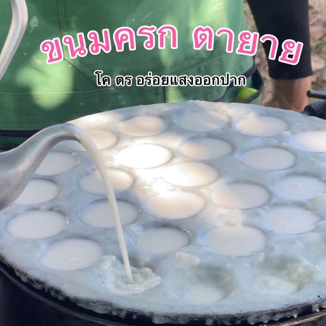 ขนมครกที่จริงใจ อร่อยไม่จ้อจี้ของดีอ่างทอง