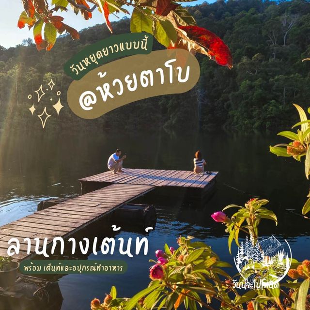 ที่ลับ…หนีมาพักใจ @ห้วยตาโบ🫂