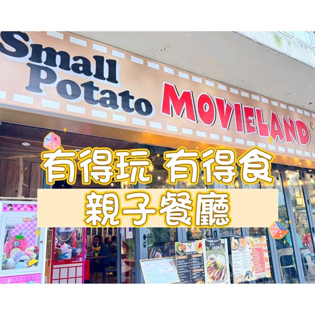 親子餐廳🎈 有得玩🥳 有得食🥳