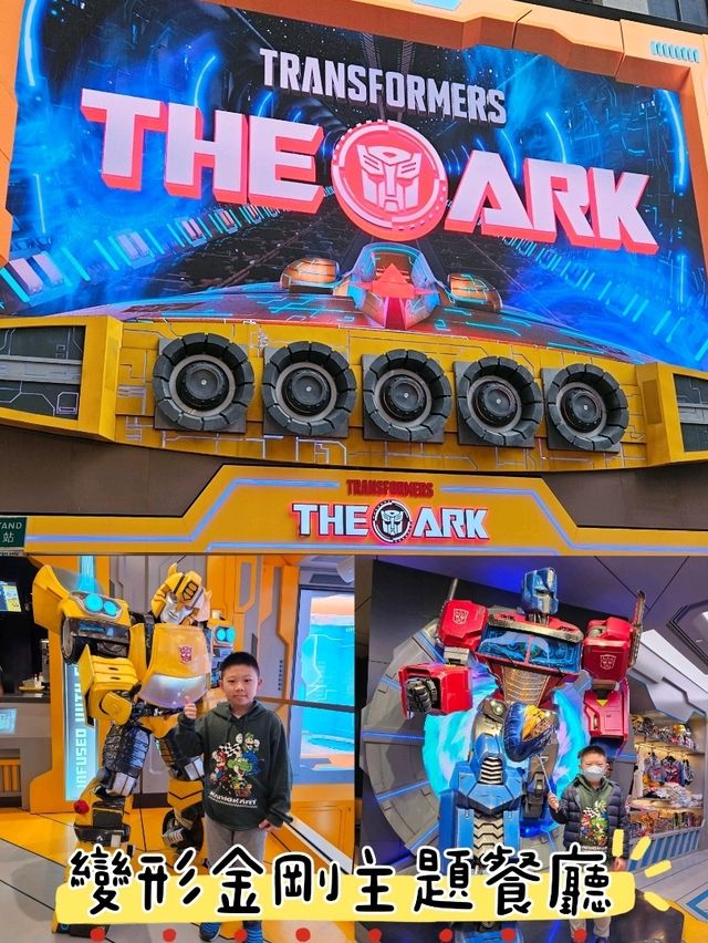 「Transformers餐廳」：親子餐廳，口碑爆棚！