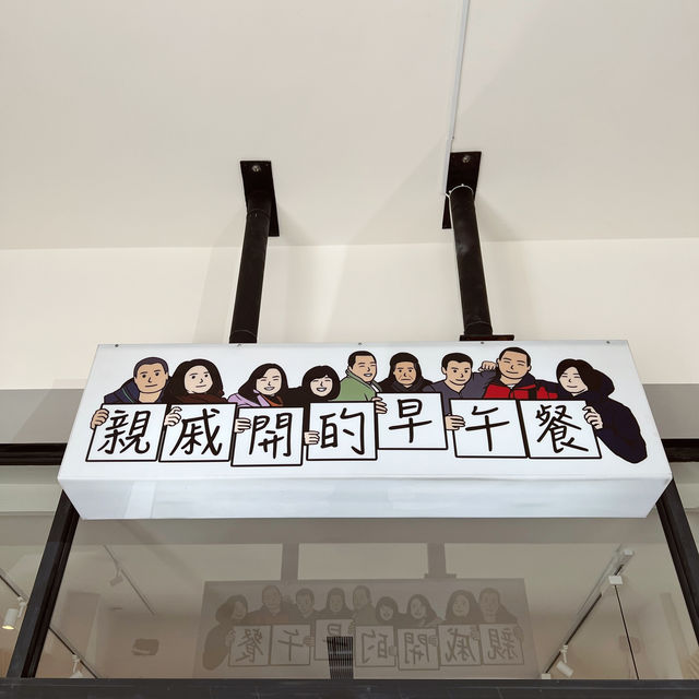 親戚家開的早餐｜台東