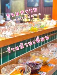 ขนมหวาน ร้านบ้านเพื่อน