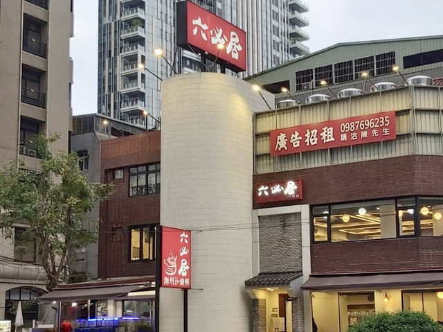 新北板橋 粥餐廳  六必居潮州一品沙鍋粥中山總店