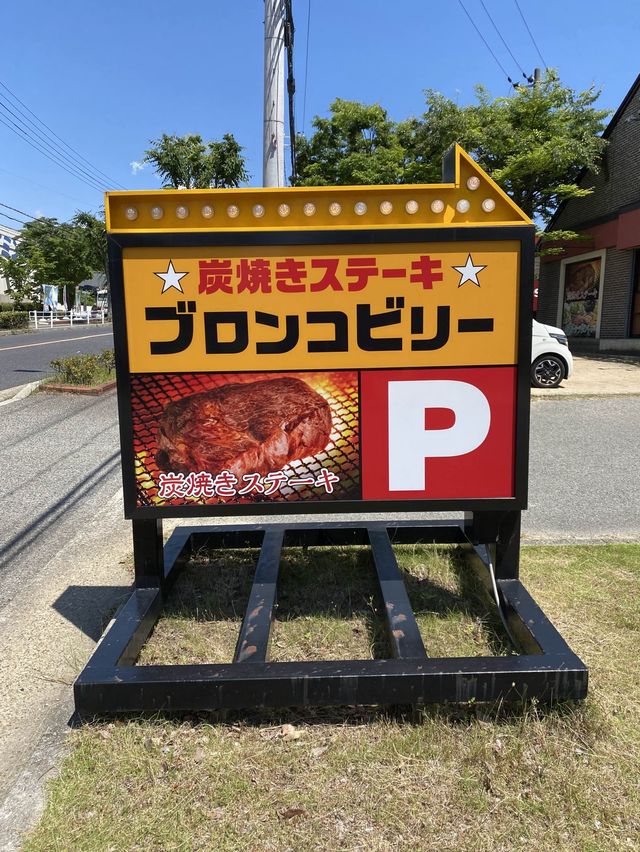 【神戸西区】肉が食べたくてブロンコビリーランチ