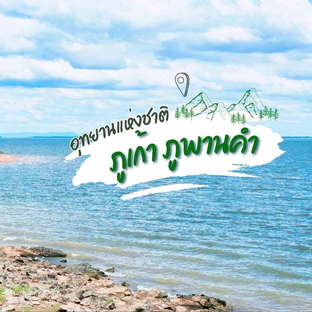 อุทยานแห่วชาติภูเก้าภูพานคำ