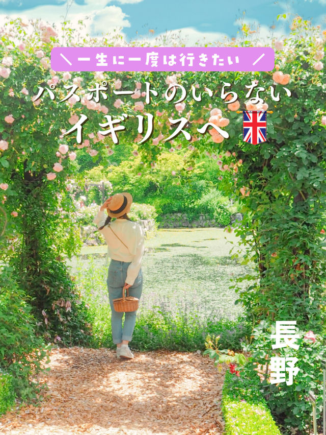 【長野・軽井沢】パスポートのいらないイギリスへ🇬🇧🫖🐻🌹