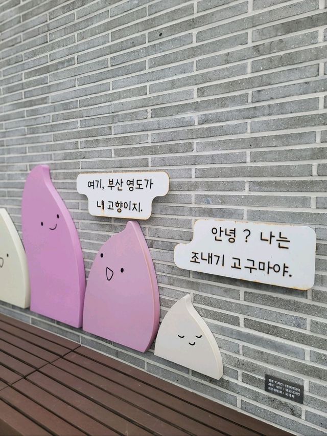 가족나들이코스 영도 조내기 고구마 기념공원🍠