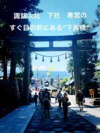 【長野県/下諏訪　“諏訪大社 下社 春宮”前/道路の真ん中にある下馬橋】