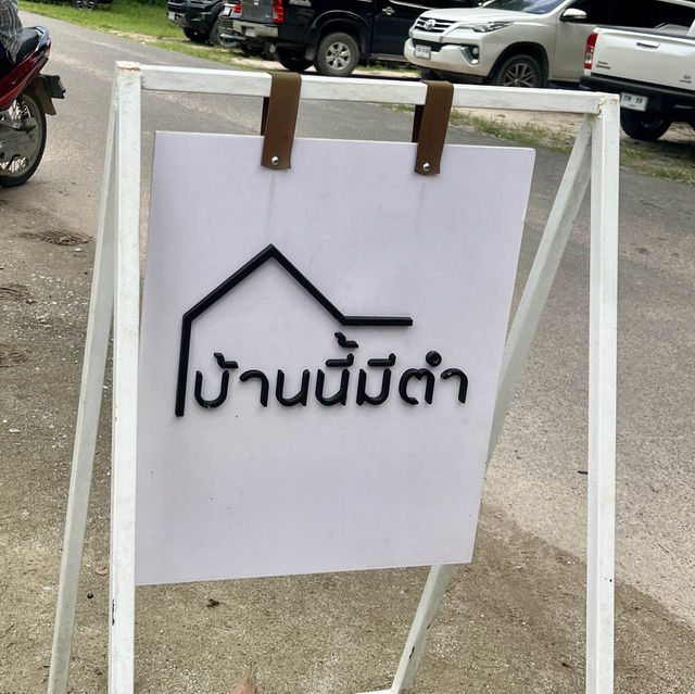 ## บุกตะลุยสวนลึก! สัมผัสรสเด็ด "บ้านนี้มีตำ By อี