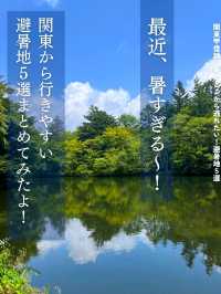 関東から行ける❗避暑地５選