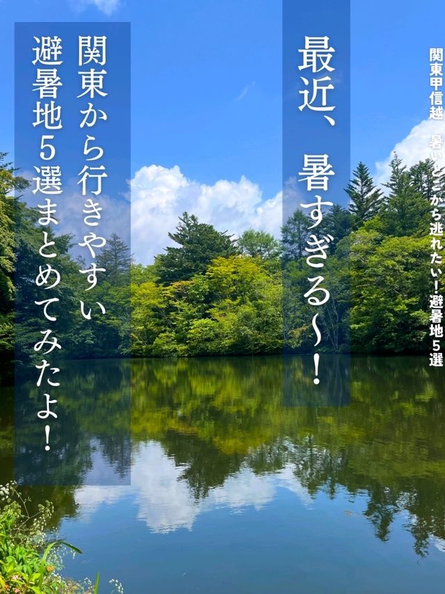 関東から行ける❗避暑地５選