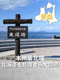 【青森／大間】本州最北端！北海道も見渡せる大間崎